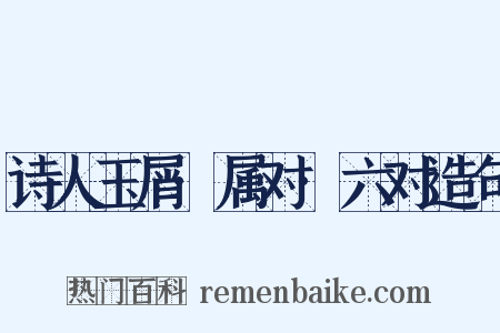 诗人玉屑·属对·六对造句是什么意思的图片